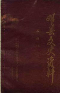 中国人民政治协商会议邓县委员会文史资料委员会 — 邓县文史资料 第4辑