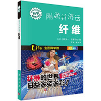 （日）山崎义一，佐藤哲也著, 山崎义一, 佐藤哲也, 谭毅, 董伟 — 刚柔并济话纤维