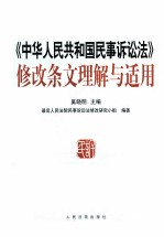 奚晓明主编；最高人民法院民事诉讼法修改研究小组编著 — 《中华人民共和国民事诉讼法》修改条文理解与适用