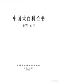 中国大百科全书出版社编辑部 — 中国大百科全书 语言 文字
