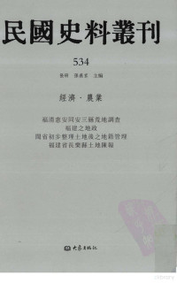 张研，孙燕京主编 — 民国史料丛刊 534 经济·农业