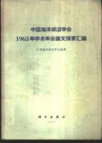 中国海洋湖沼学会编辑 — 中国海洋湖沼学会1963年学术年会论文摘要汇编