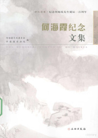 何海霞艺术委员会，中国国家画院编, 何海霞艺术委员会, 中国国家画院编, 中国国家画院, Zhong guo guo jia hua yuan, 何海霞艺术委员会, He Haixia yi shu wei yuan hui, Zhongguo guo jia hua yuan bian, 何海霞艺术委员会, 中国国家画院编, 何海霞艺术委员会, 中国国家画院 — 何海霞纪念文集 世纪海霞·纪念何海霞先生诞辰一百周年