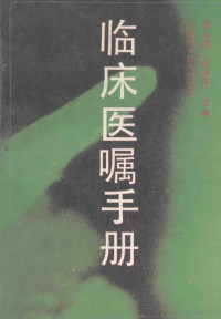 季寿琪，何家声主编, Ji Shouqi, He Jiasheng zhu bian, shou qi Ji, jia sheng He, 季壽琪, 何家聲主編, 季壽琪, 何家聲, 季寿琪, 何家声主编, 季寿琪, 何家声 — 临床医嘱手册