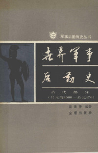 崔连仲编著 — 世界军事后勤史 古代部分 公元前3500-公元476