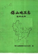 地方志编纂委员会办公室编 — 保山地区志资料选辑 第18辑