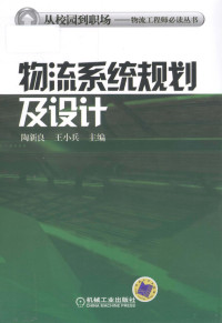 陶新良，王小兵主编, 陶新良, 王小兵主编, 陶新良, 王小兵 — 从校园到职场 物流系统规划及设计