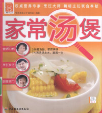 “家常美食丛书”编写组编著, "Jia chang mei shi cong shu" bian xie zu bian zhu, "家常美食丛书"编写组 编著, "家常美食丛书"编写组 — 现代人 家常汤煲