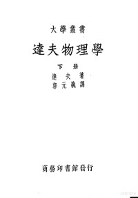 达夫著；郭元义译 — 达夫物理学 下