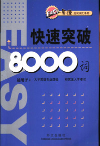 陈璞主编, 陈璞主编, 陈璞, Chen pu — 快速突破8000词