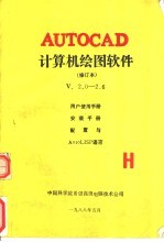 中国科学院希望高级电脑技术公司编 — AutoCAD计算机绘图软件 V2.0-2.6