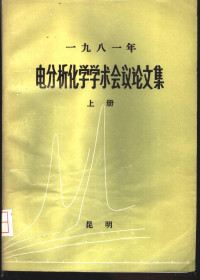 中国化学会、中国金属学会《1981年电分析化学学术会议论文集》编辑委员会 — 1981年电分析化学学术会议论文集 上