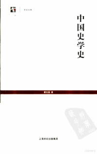 蒙文通著, 蒙文通, 1894-1968 — 中国史学史