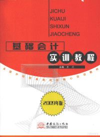 崔莉主编, 崔莉主编, 崔莉 — 基础会计实训教程 2009年版