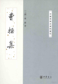 （三国）曹操著, （三国）曹操著；中华书局编辑部编, 曹操, 155-220, 曹操, 中华书局 — 中国思想史资料丛刊 曹操集 第2版