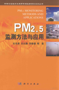 杜世勇，白志鹏，侯鲁健等著 — PM2.5监测方法与应用