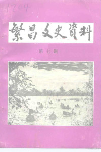 政协繁昌文史资料委员会 — 繁昌文史资料 第7辑