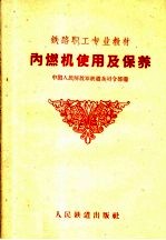 中国人民解放军铁道兵司令部编 — 铁路职工专业教材 内燃机使用及保养