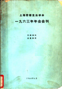 上海市寄生虫学会编 — 上海市寄生虫学会1963年年会会刊