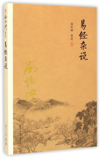 南怀瑾著, 南怀瑾, (1918-2012), 南怀瑾著述 — 易经杂说