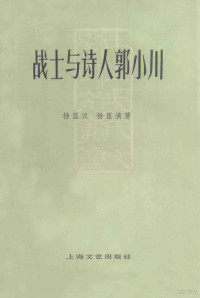 杨匡汉，杨匡满著 — 战士与诗人郭小川