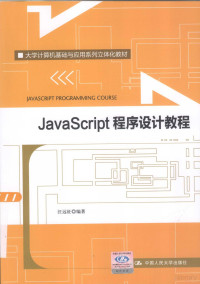 汪远征编著, 汪远征编著, 汪远征 — JAVASCRIPT 程序设计教程