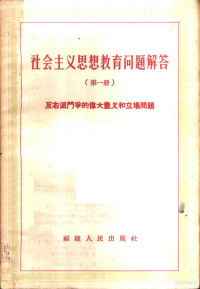 福建人民出版社编辑部编 — 社会主义思想教育问题解答 第1册 反右派斗争的伟大意义和立场问题