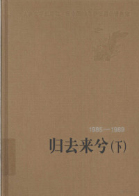 人民文学出版社编辑部编著, 人民文学出版社编辑部编选, 人民文学出版社编辑部 — 归去来兮 下 1985-1989