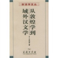 王昆吾著, Wang Kunwu zhu, 王昆吾, author, Kunwu Wang — 从敦煌学到域外汉文学