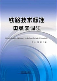 任化，钱珺主编, 任化, 钱珺主编, 任化, 钱珺 — 铁路技术标准中英文词汇