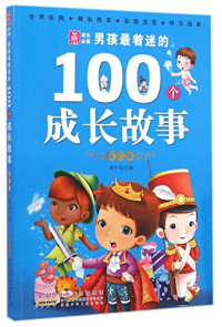 蔡冬青主编, Cai Dongqing, 蔡冬青主编, 蔡冬青 — 男孩最着迷的100个成长故事 宝石卷