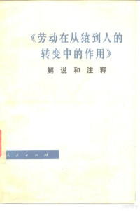 查汝强主编 — 《劳动在从猿到人的转变中的作用》解说和注释