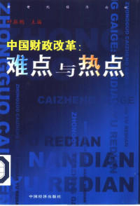 叶振鹏主编, Ye Zhenbeng zhu bian, 葉振鵬 主編, 葉振鵬, 叶振鹏主编, 叶振鹏 — **财政改革 难点与热点