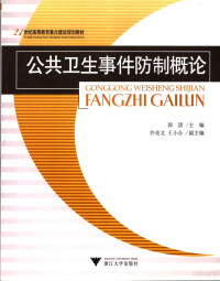 郭清主编（杭州师范大学）, 郭清主编, 郭清 — 公共卫生事件防制概论