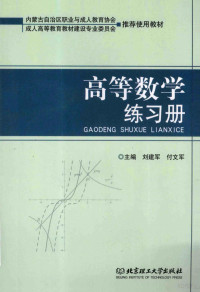 刘建军，付文军主编；张瑞英，陈占华副主编, Jianjun Liu, Wenjun Fu, Ruiying Zhang, Zhanhua Chen, 主编刘建军, 付文军 , 副主编张瑞英, 陈占华, 刘建军, 付文军, 张瑞英, 陈占华 — 高等数学练习册