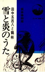 坂本幸四郎 — 雪と炎のうた