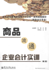 赵建群，张岐主编；常树成主审, Jianqun Zhao, Qi Zhang, 赵建群, 张岐主编, 赵建群, 张岐 — 商品流通企业会计实训 双色