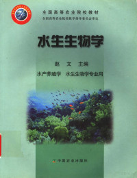 赵文主编, 赵文主编, 赵文 — 水生生物学