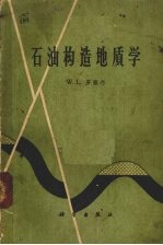 （美）罗塞尔，W.L.著；徐韦曼等译 — 石油构造地质学