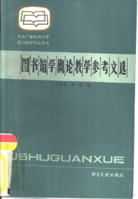 吴慰慈，邵巍编 — 图书馆学概论教学参考文选