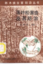 张时敏编著 — 落叶松害虫及其防治