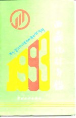 西藏自治区统计局编 — 西藏统计年鉴 1993