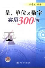 李寿星编著 — 量、单位及数字实用300问