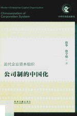 （中国）徐华，徐学慎 — 近代企业资本组织 公司制的中国化