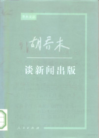 《胡乔木传》编写组编 — 胡乔木谈新闻出版