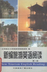 北京联合大学旅游学院英语系编, 北京联合大学旅游学院英语系编, 北京联合大学旅游学院英语系 — 新编旅游英语阅读 第1册