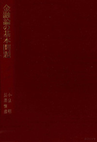 小泉明、長澤惟恭 — 金融論の基本問題