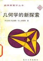 （英）考克瑟特（Doxeter，H.S.M.），（美）格雷策（Greitzer，S.L.）著；陈维桓译 — 几何学的新探索
