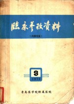 青岛医学院附属医院 — 临床参考资料 第3集