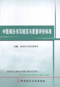 湖南省中医药管理局主编, 湖南省中医药管理局主编, 湖南省中医药管理局 — 中医病历书写规范与质量评价标准 修订版